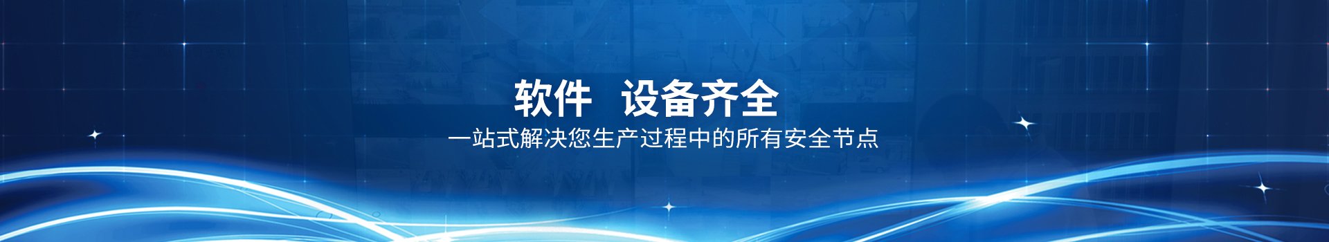 上德，软件、设备齐全，一站式解决您生产过程中的所有安全节点