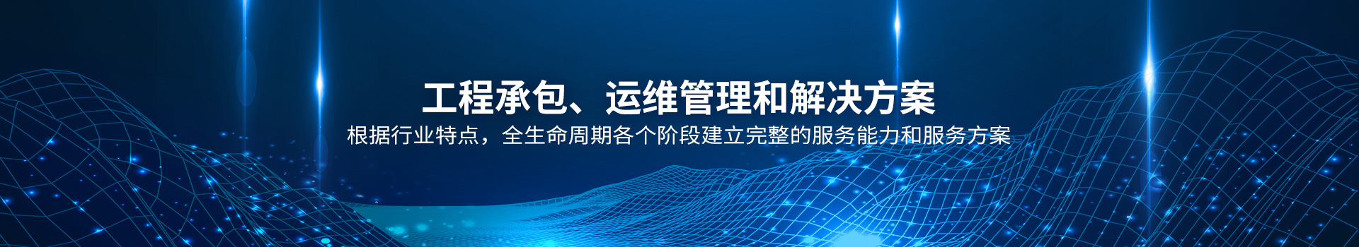 工程承包、运维管理和解决方案